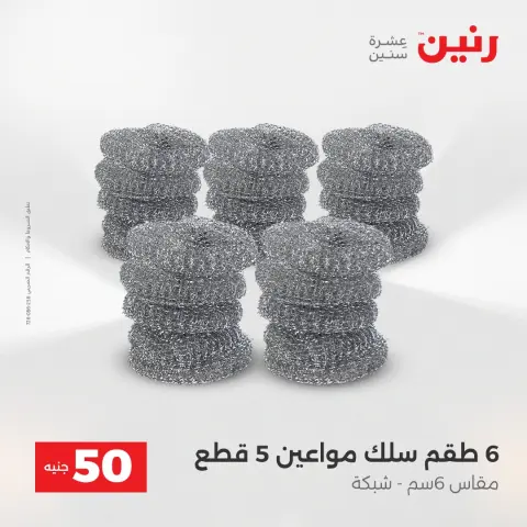 Raneen Egypt Offers from 16 to 17 December 2025 The 50 EGP Offer - Page 44