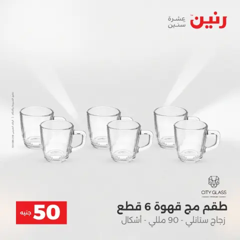 Raneen Egypt Offers from 16 to 17 December 2025 The 50 EGP Offer - Page 23