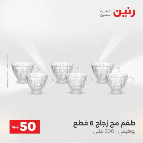 Raneen Egypt Offers from 16 to 17 December 2025 The 50 EGP Offer - Page 21