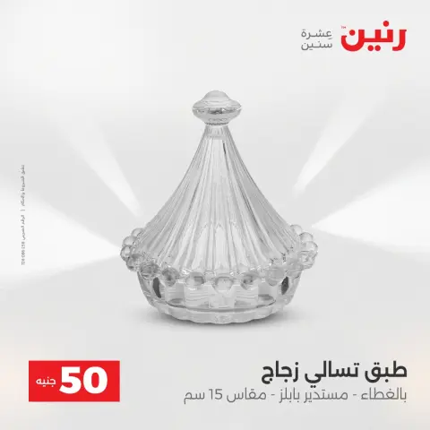 Raneen Egypt Offers from 16 to 17 December 2025 The 50 EGP Offer - Page 36