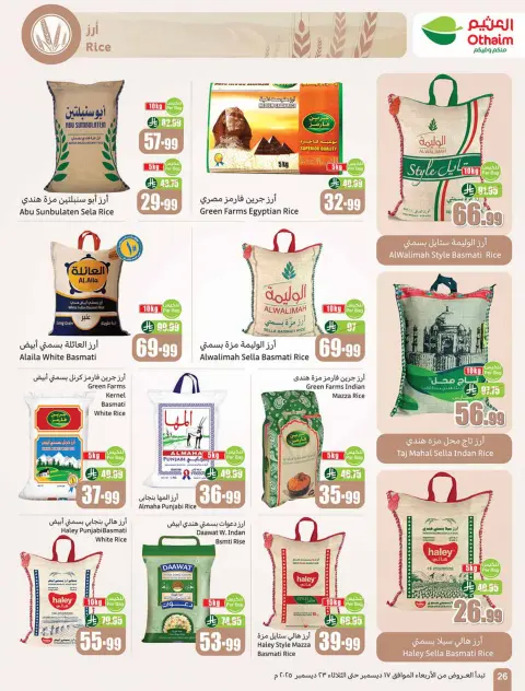 عروض أسواق العثيم السعودية من 17 حتى 23 ديسمبر 2025 عروض موسم العثيم - صفحة 26
