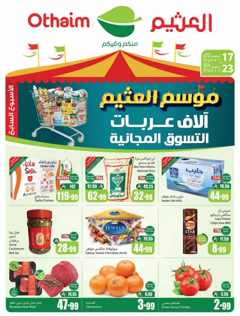 عروض أسواق العثيم السعودية من 17 حتى 23 ديسمبر 2025 عروض موسم العثيم - صفحة 1