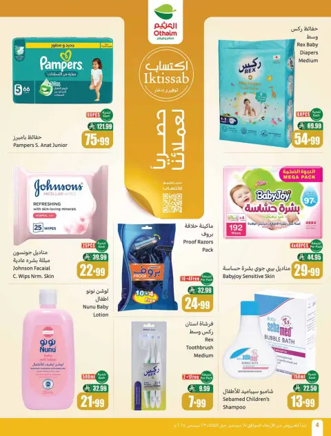 عروض أسواق العثيم السعودية من 17 حتى 23 ديسمبر 2025 عروض موسم العثيم - صفحة 4