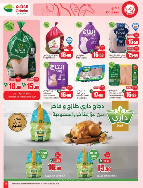 عروض أسواق العثيم السعودية من 17 حتى 23 ديسمبر 2025 عروض موسم العثيم - صفحة 15