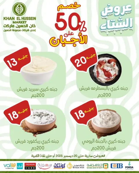 عروض خان الحسين ماركت مصر من 15 حتى 20 ديسمبر 2025 عروض الشتاء - صفحة 62