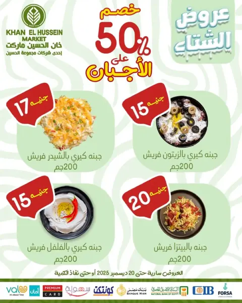 عروض خان الحسين ماركت مصر من 15 حتى 20 ديسمبر 2025 عروض الشتاء - صفحة 61