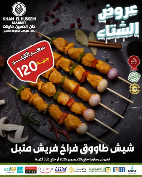 عروض خان الحسين ماركت مصر من 15 حتى 20 ديسمبر 2025 عروض الشتاء - صفحة 58