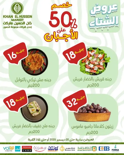 عروض خان الحسين ماركت مصر من 15 حتى 20 ديسمبر 2025 عروض الشتاء - صفحة 10