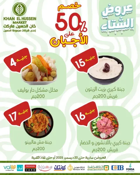 عروض خان الحسين ماركت مصر من 15 حتى 20 ديسمبر 2025 عروض الشتاء - صفحة 12