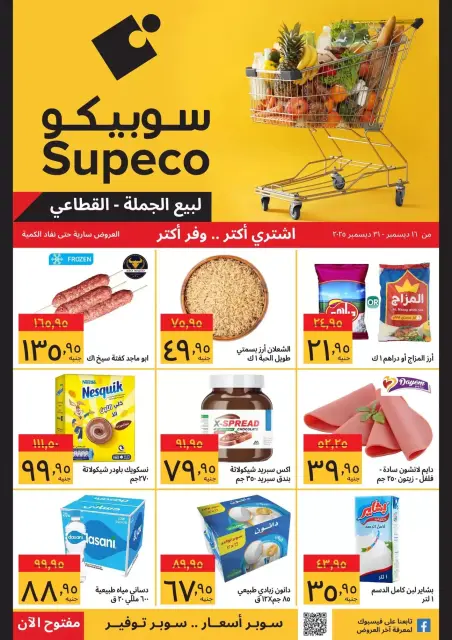 Supeco Egypt Offers from 16 to 31 December 2025 Buy more, save more offers - Page 1