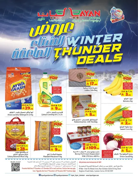 Ofertas de Hipermercado Layan Arabia Saudita de 17 a 23 diciembre 2025 Ofertas del Trueno Invernal - Página 1