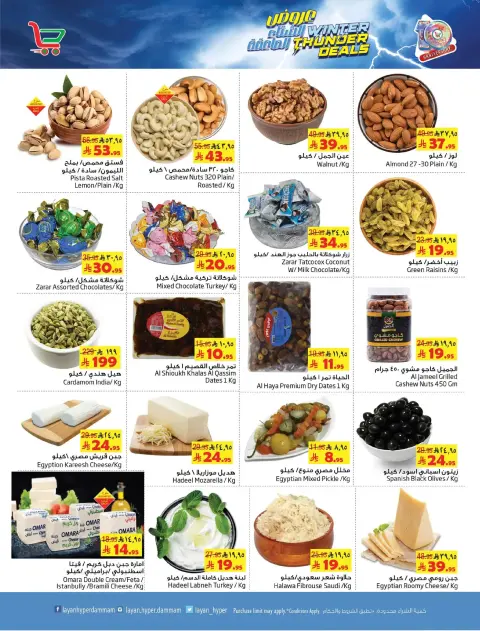 Layan Hypermarket Saudi Arabia Offers from 17 to 23 December 2025 Winter Thunder Deals - Page 7