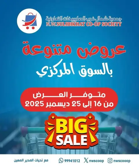 Offres Coopérative Nord-Ouest de Sulaibikhat Koweït de 16 à 25 décembre 2025 Offres du marché central - Page 1