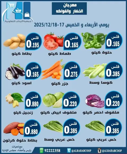 عروض جمعية الرحاب التعاونية الكويت من 17 حتى 18 ديسمبر 2025 عروض مهرجان الخضار والفواكه - صفحة 3