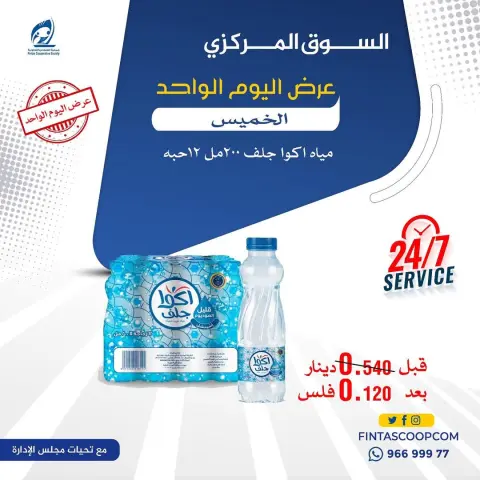 عروض جمعية الفنطاس التعاونية الكويت الخميس 18 ديسمبر 2025 عرض اليوم الواحد - صفحة 1
