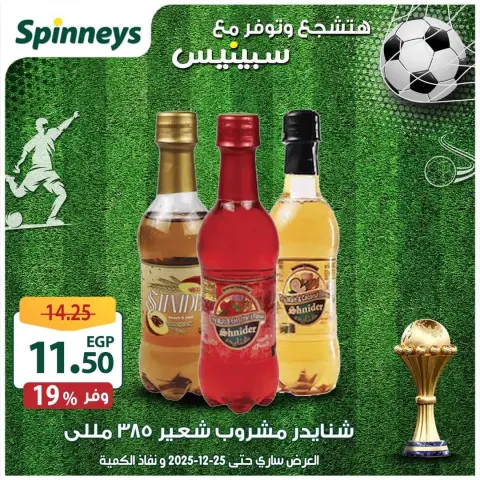 Spinneys Egypt Offers from 17 to 25 December 2025 The best offers and discounts - Page 33