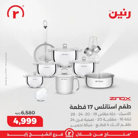 عروض رنين مصر من 18 حتى 24 ديسمبر 2025 أقوى العروض والخصومات - صفحة 11