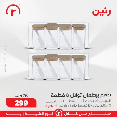 عروض رنين مصر من 18 حتى 24 ديسمبر 2025 أقوى العروض والخصومات - صفحة 16