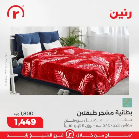 عروض رنين مصر من 18 حتى 24 ديسمبر 2025 أقوى العروض والخصومات - صفحة 38