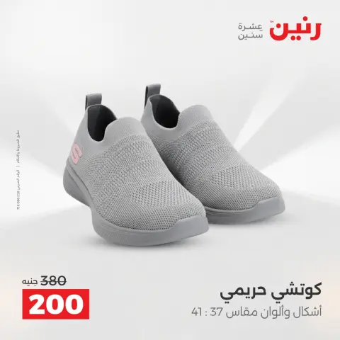 Raneen Egypt Offers from 18 to 20 December 2025 Furniture, clothing and shoe offers - Page 33