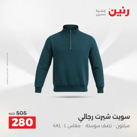Raneen Egypt Offers from 18 to 20 December 2025 Furniture, clothing and shoe offers - Page 10