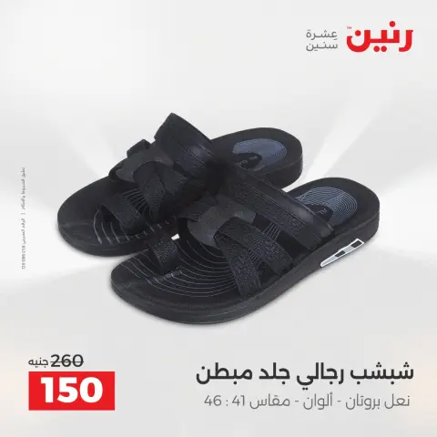 Raneen Egypt Offers from 18 to 20 December 2025 Furniture, clothing and shoe offers - Page 26