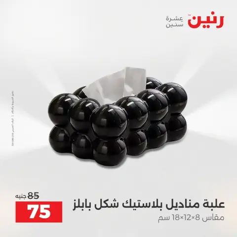 عروض رنين مصر من 18 حتى 20 ديسمبر 2025 عروض قطع الديكور - صفحة 42