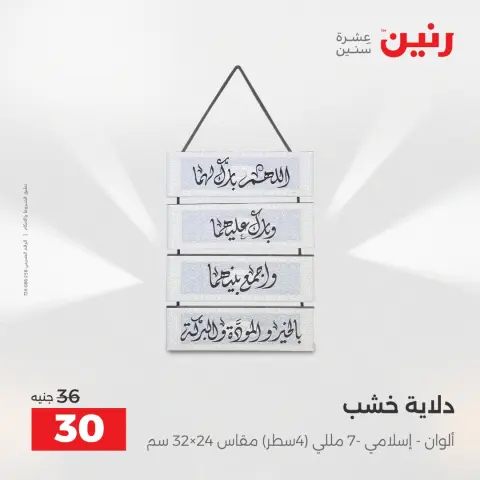 عروض رنين مصر من 18 حتى 20 ديسمبر 2025 عروض قطع الديكور - صفحة 36