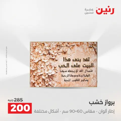 عروض رنين مصر من 18 حتى 20 ديسمبر 2025 عروض قطع الديكور - صفحة 11