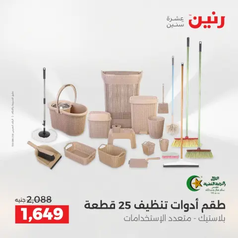 Raneen Egypt Offers from 18 to 20 December 2025 Kitchen Tools Offers - Page 43