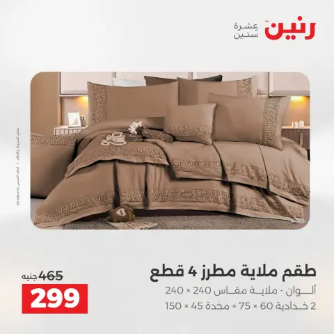 Raneen Egypt Offers Wednesday 17 December Furniture and textile offers - Page 16