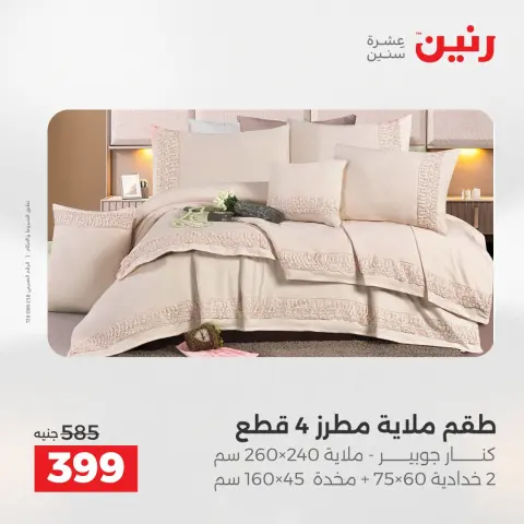 Raneen Egypt Offers Wednesday 17 December Furniture and textile offers - Page 15