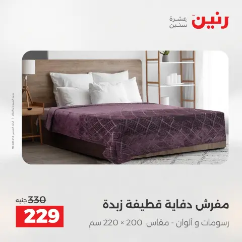 Raneen Egypt Offers Wednesday 17 December Furniture and textile offers - Page 17