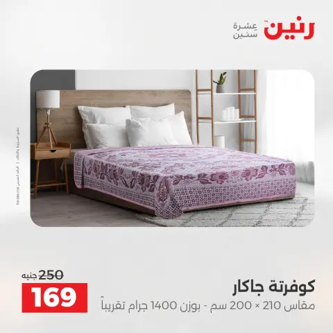 Raneen Egypt Offers Wednesday 17 December Furniture and textile offers - Page 23