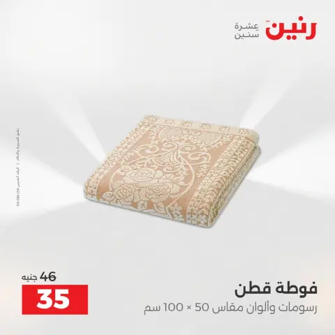 Raneen Egypt Offers Wednesday 17 December Furniture and textile offers - Page 34