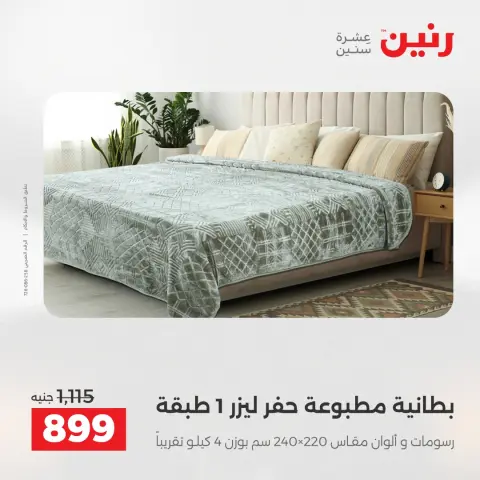 Raneen Egypt Offers Wednesday 17 December Furniture and textile offers - Page 12