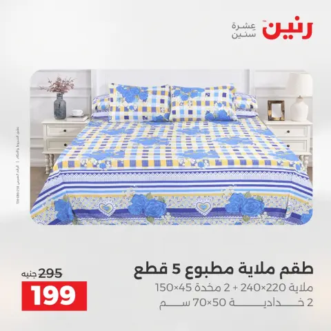 Raneen Egypt Offers Wednesday 17 December Furniture and textile offers - Page 21