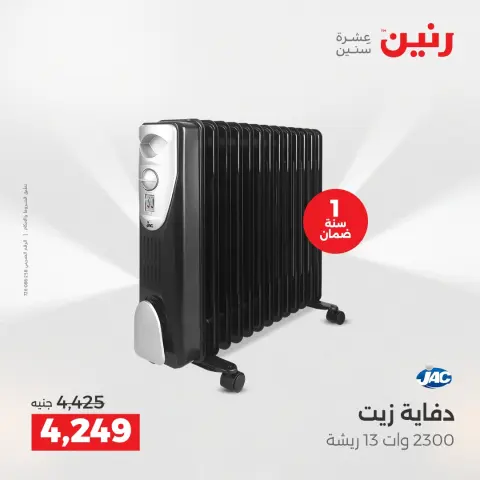 عروض رنين مصر من 17 حتى 24 ديسمبر 2025 عروض الشتاء - صفحة 14