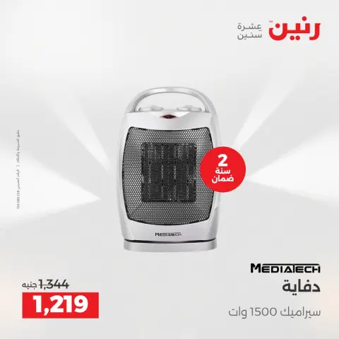 عروض رنين مصر من 17 حتى 24 ديسمبر 2025 عروض الشتاء - صفحة 19