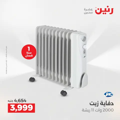 عروض رنين مصر من 17 حتى 24 ديسمبر 2025 عروض الشتاء - صفحة 17