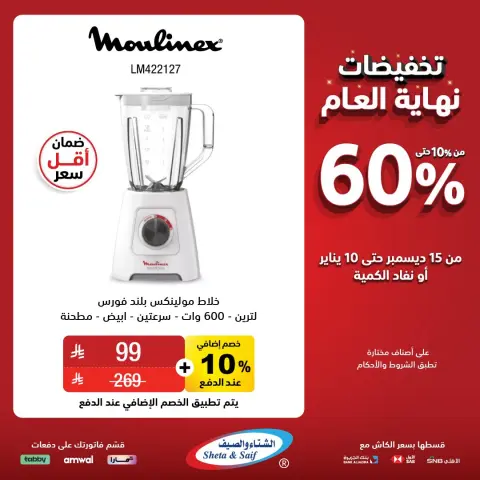 Sheta & Saif Saudi Arabia Offers from 15 December to 10 January 2026 End Year Sale - Page 8