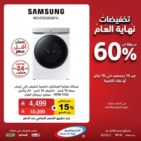 Sheta & Saif Saudi Arabia Offers from 15 December to 10 January 2026 End Year Sale - Page 25