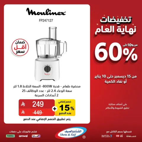 Sheta & Saif Saudi Arabia Offers from 15 December to 10 January 2026 End Year Sale - Page 16