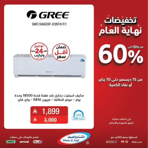 Sheta & Saif Saudi Arabia Offers from 15 December to 10 January 2026 End Year Sale - Page 23
