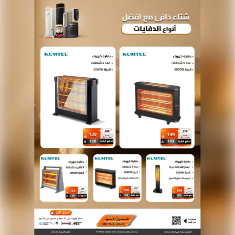 عروض الصندوق الأسود السعودية من 15 حتى 21 ديسمبر 2025 عروض شتاء ودفء - صفحة 6