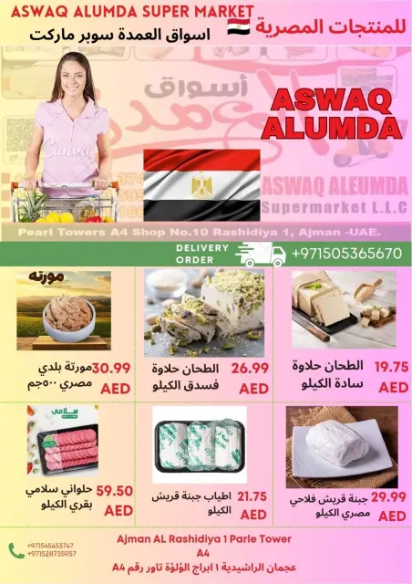 عروض أسواق العمدة الإمارات من 12 حتى 17 ديسمبر 2025 عروض المنتجات المصرية - صفحة 5