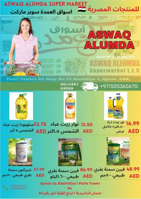 عروض أسواق العمدة الإمارات من 12 حتى 17 ديسمبر 2025 عروض المنتجات المصرية - صفحة 44
