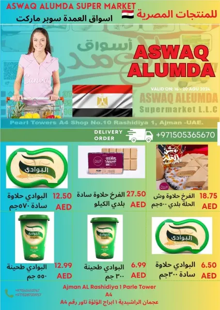 عروض أسواق العمدة الإمارات من 12 حتى 17 ديسمبر 2025 عروض المنتجات المصرية - صفحة 33