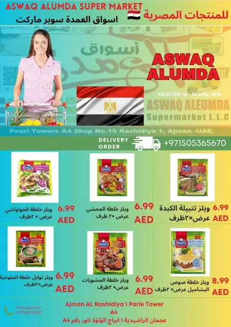 عروض أسواق العمدة الإمارات من 12 حتى 17 ديسمبر 2025 عروض المنتجات المصرية - صفحة 51