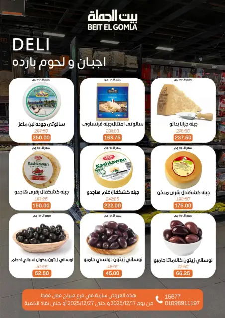 عروض بيت الجملة مصر من 17 حتى 27 ديسمبر 2025 عروض عام جديد - فرع ميراج مول - صفحة 5